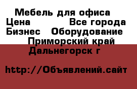 Мебель для офиса › Цена ­ 2 000 - Все города Бизнес » Оборудование   . Приморский край,Дальнегорск г.